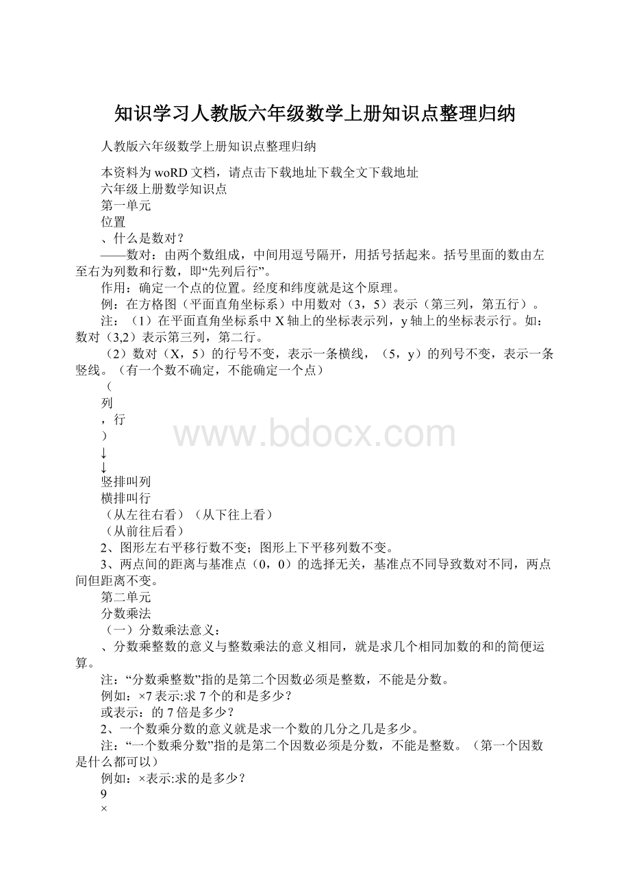 知识学习人教版六年级数学上册知识点整理归纳.docx_第1页