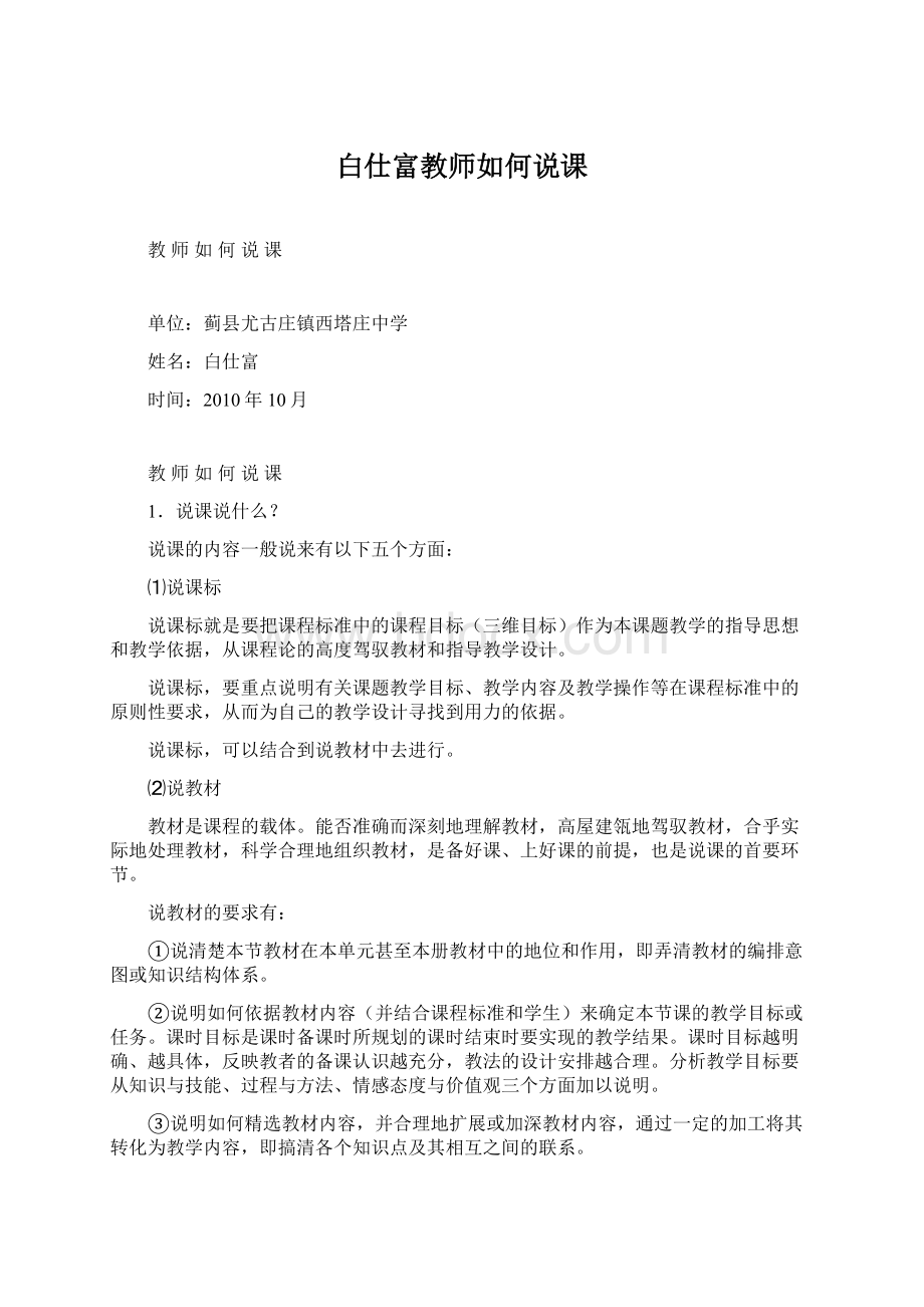 白仕富教师如何说课.docx