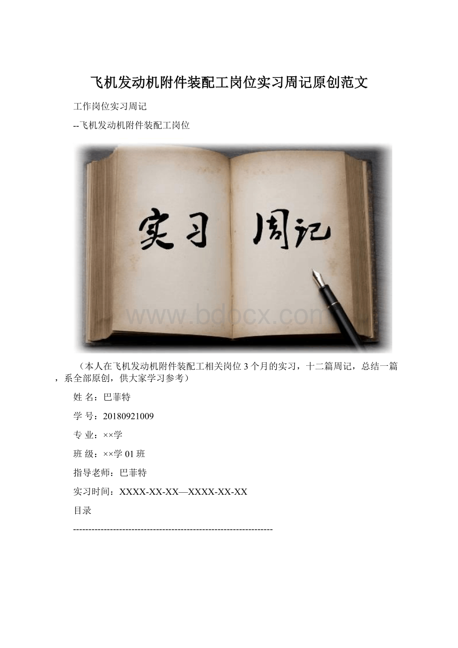 飞机发动机附件装配工岗位实习周记原创范文Word文件下载.docx