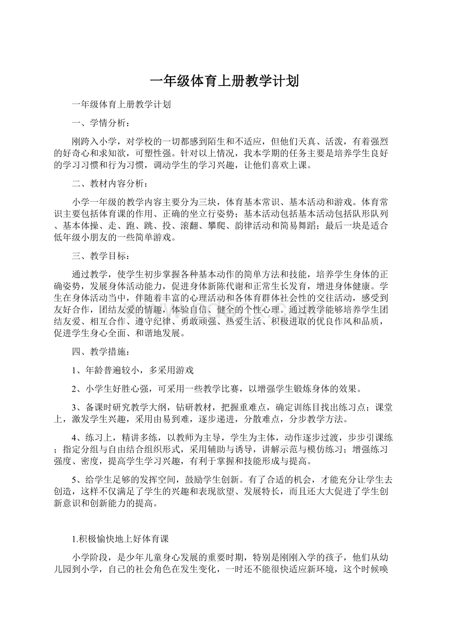 一年级体育上册教学计划Word格式文档下载.docx