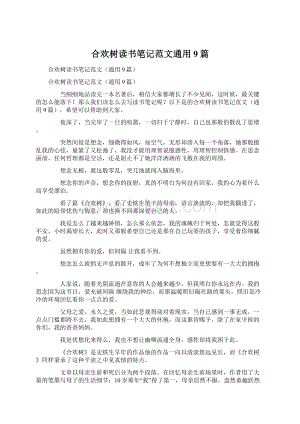 合欢树读书笔记范文通用9篇.docx