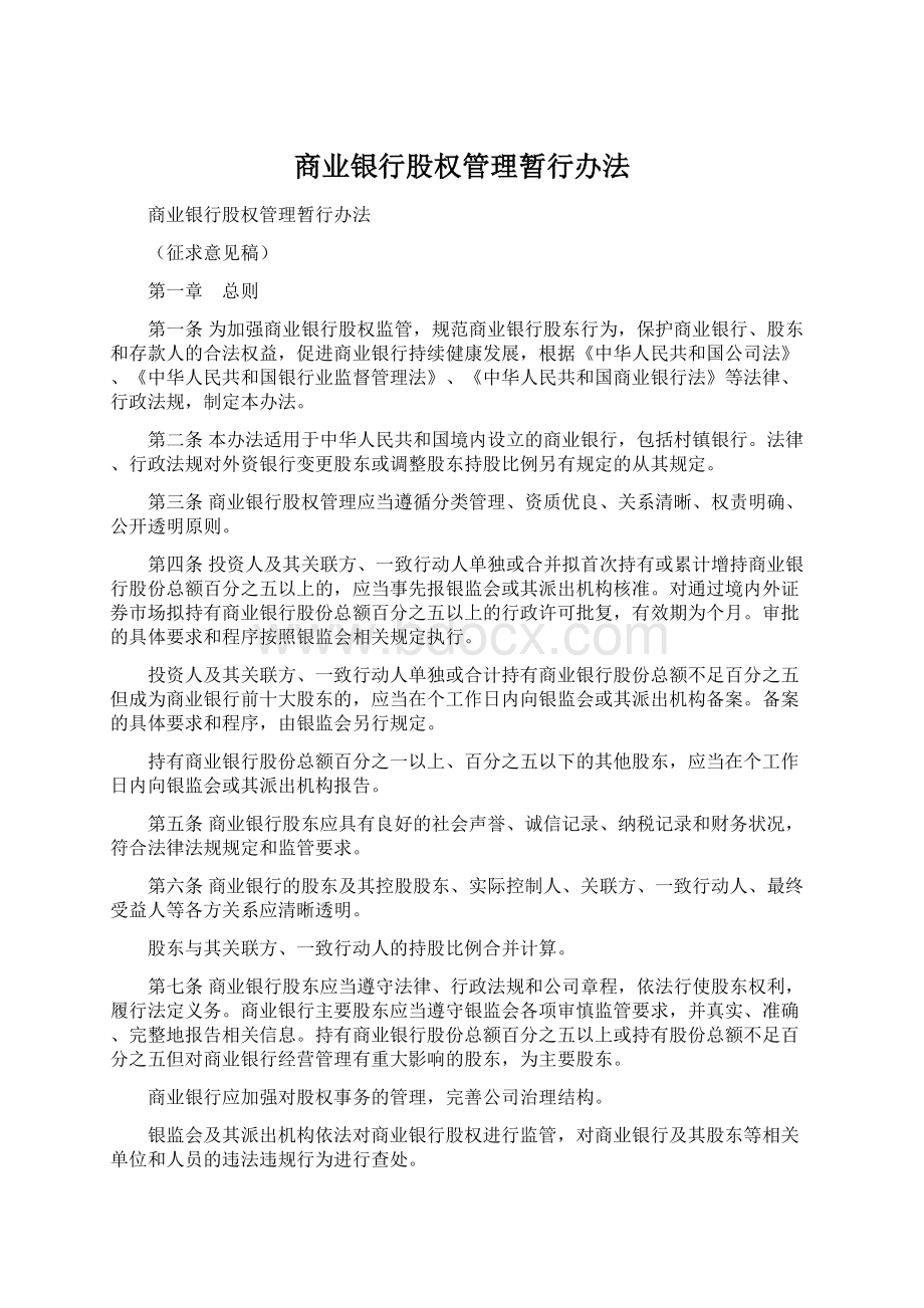 商业银行股权管理暂行办法.docx_第1页