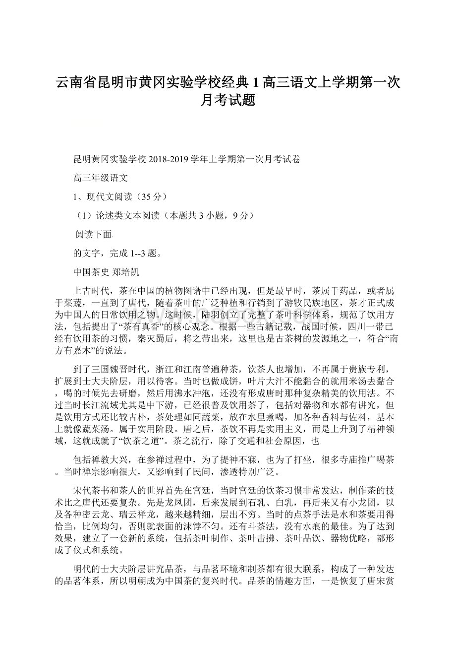 云南省昆明市黄冈实验学校经典1高三语文上学期第一次月考试题Word格式.docx