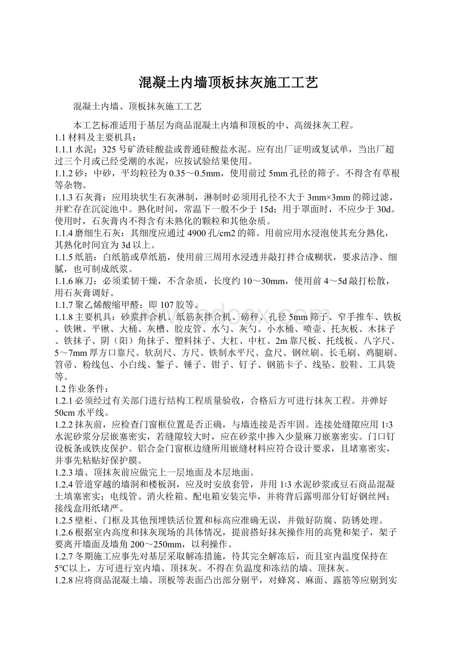 混凝土内墙顶板抹灰施工工艺.docx_第1页