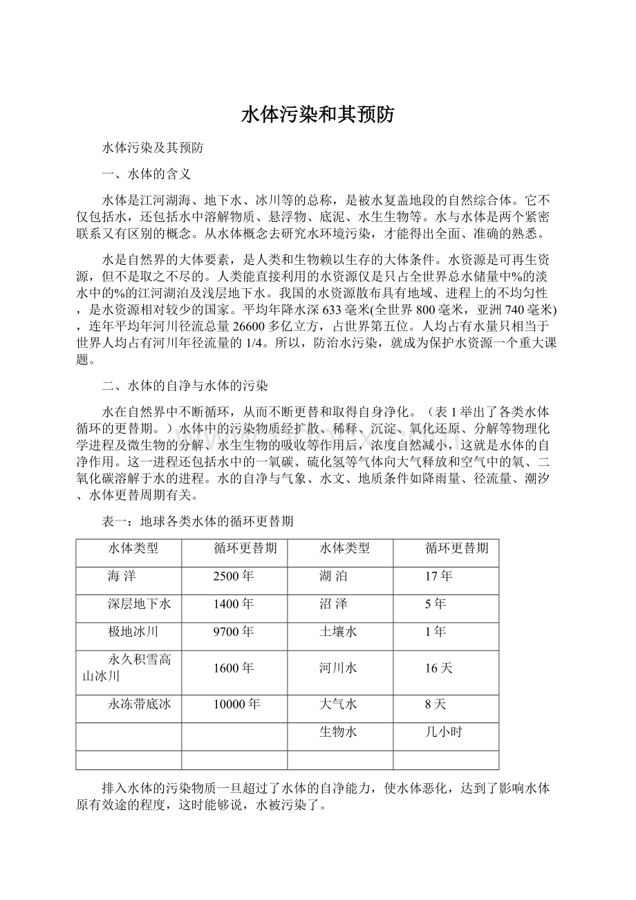 水体污染和其预防Word格式.docx_第1页