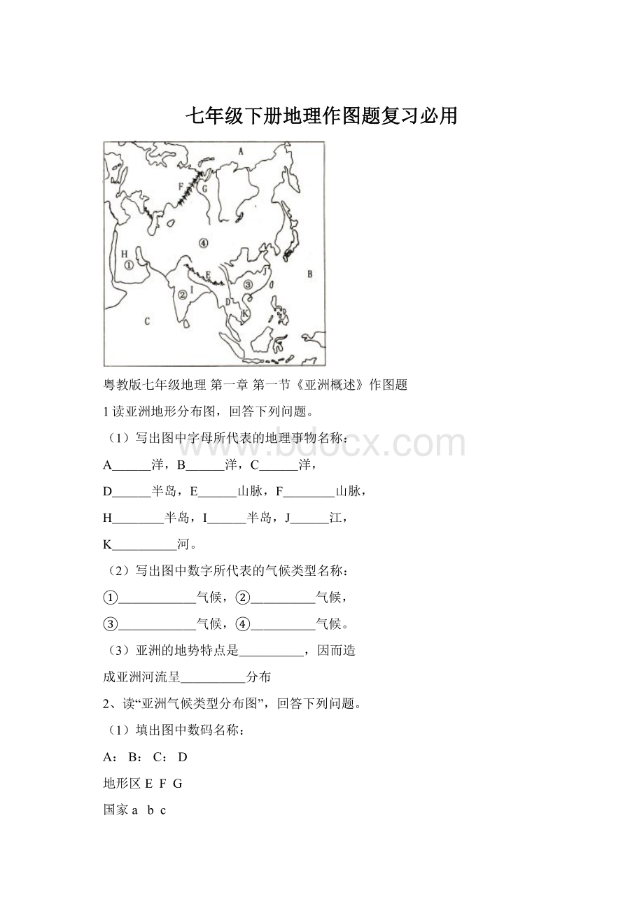 七年级下册地理作图题复习必用.docx_第1页