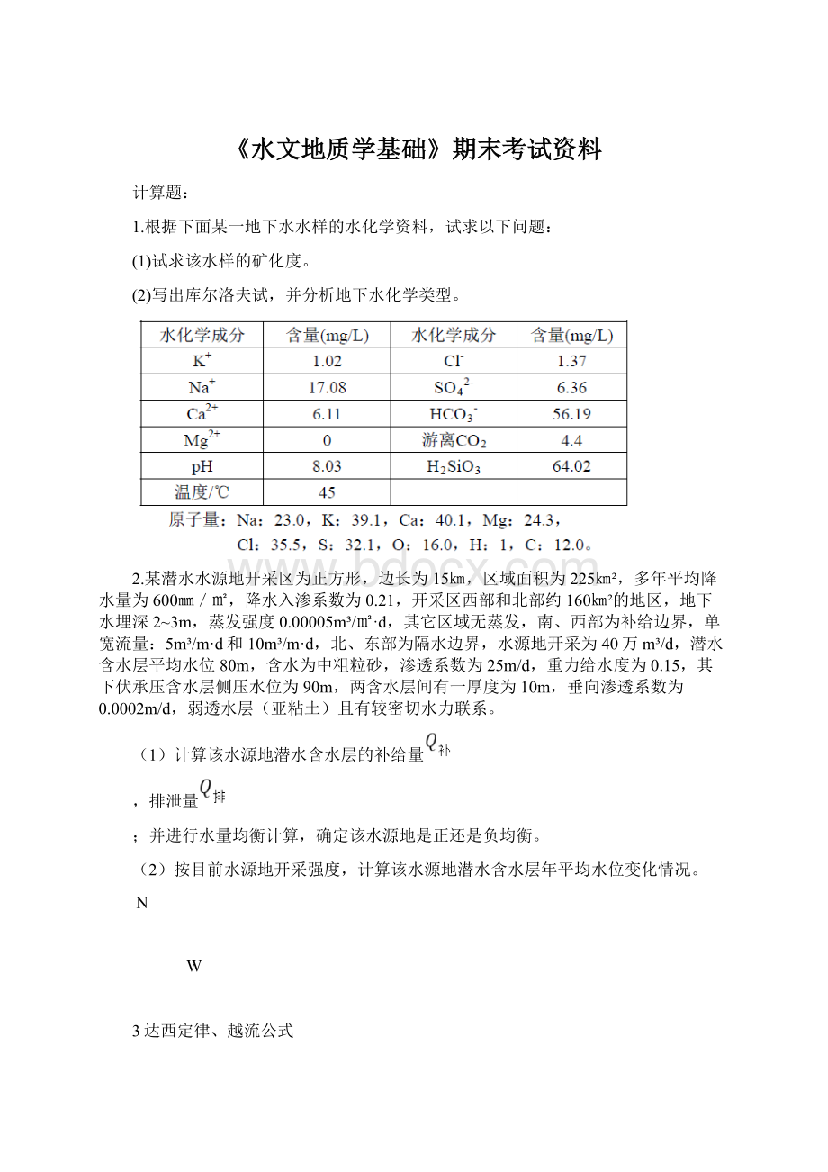 《水文地质学基础》期末考试资料Word文档下载推荐.docx_第1页