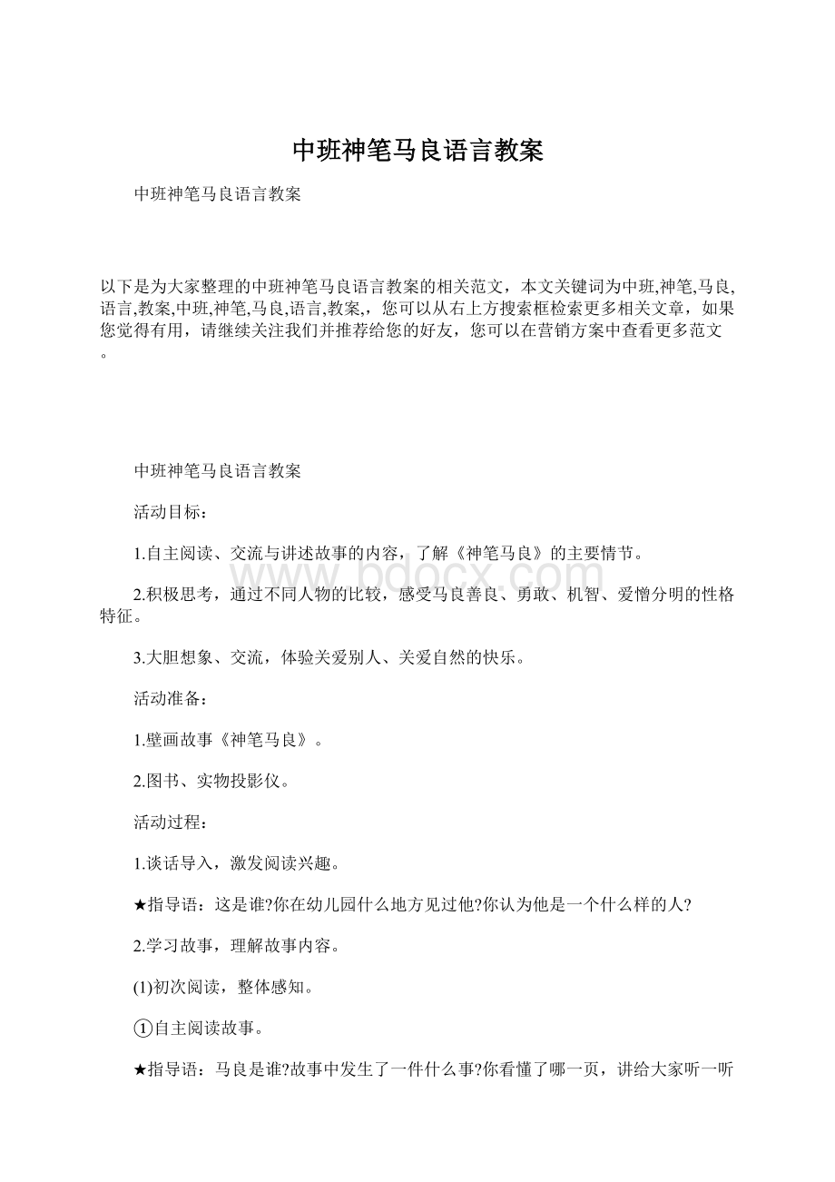 中班神笔马良语言教案Word文档格式.docx_第1页