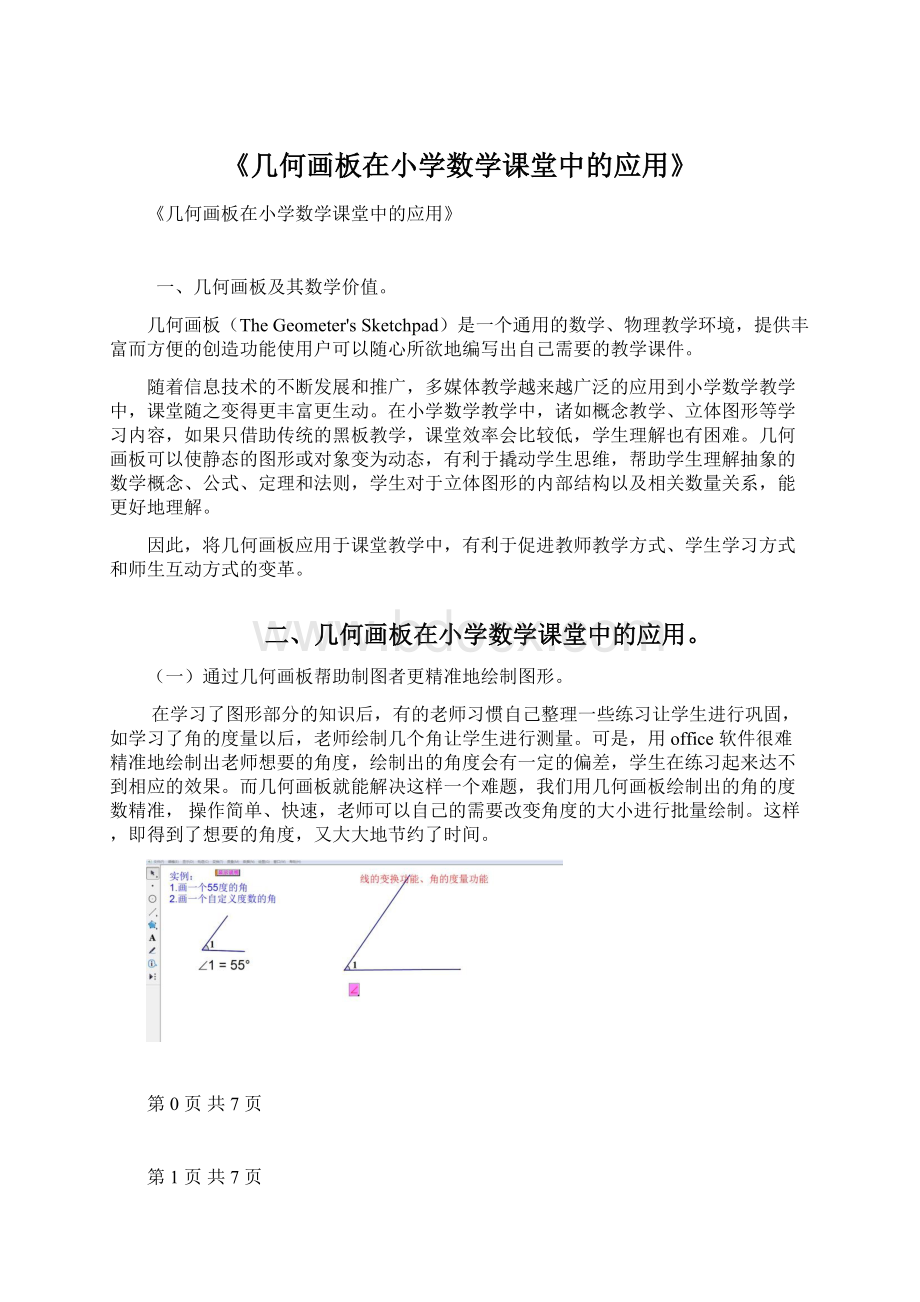 《几何画板在小学数学课堂中的应用》Word文档下载推荐.docx