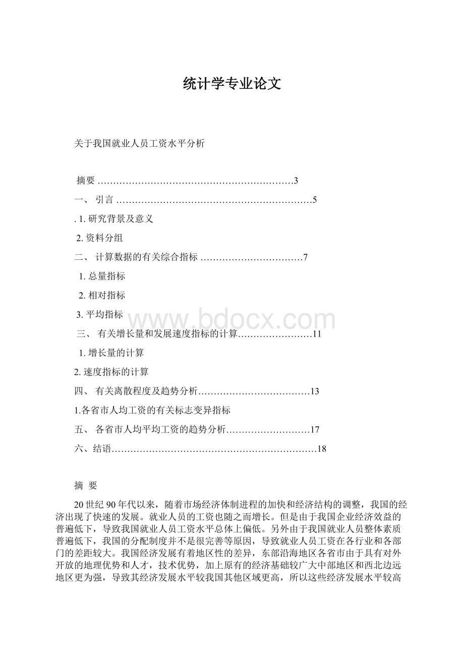 统计学专业论文.docx