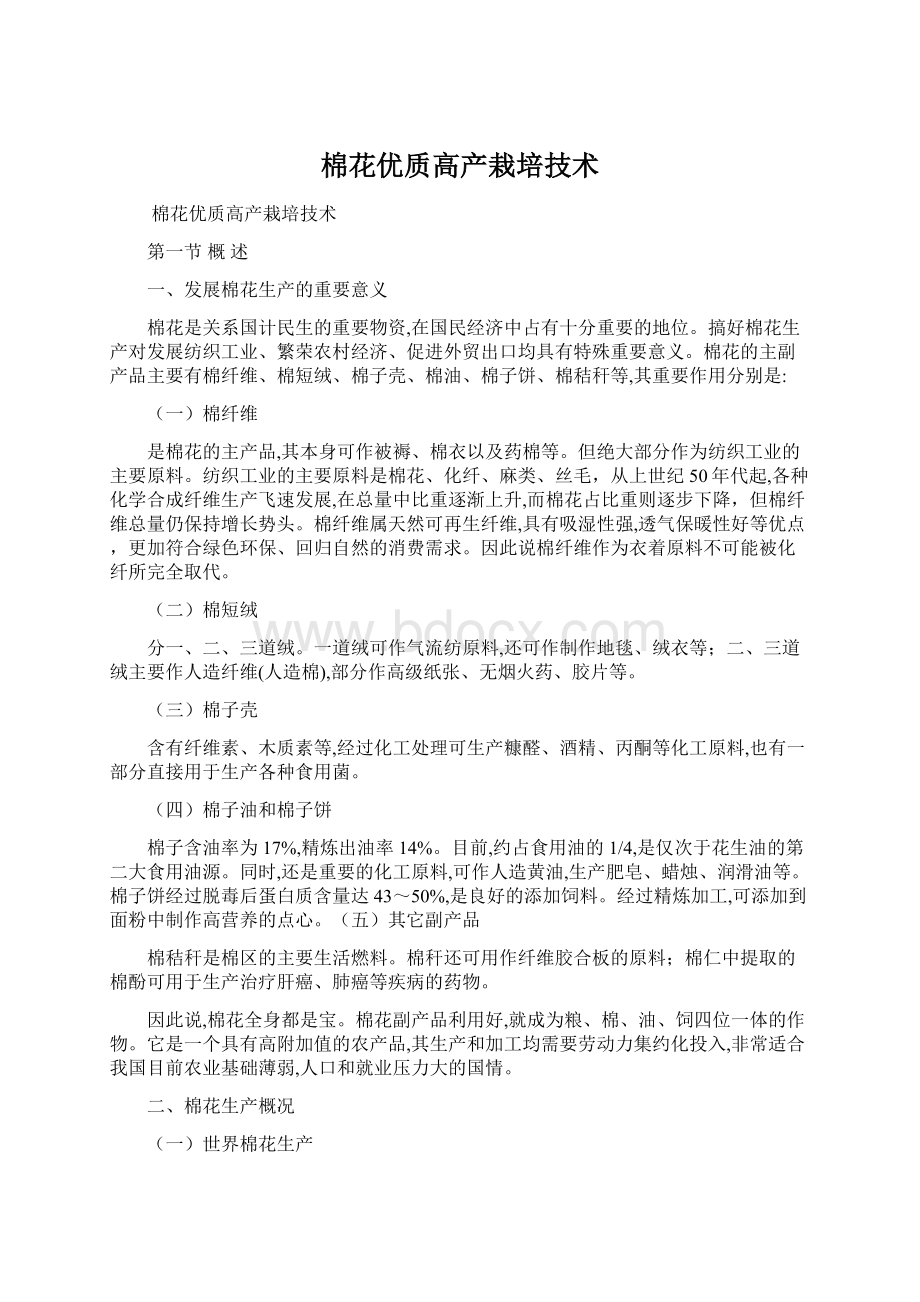 棉花优质高产栽培技术Word格式文档下载.docx