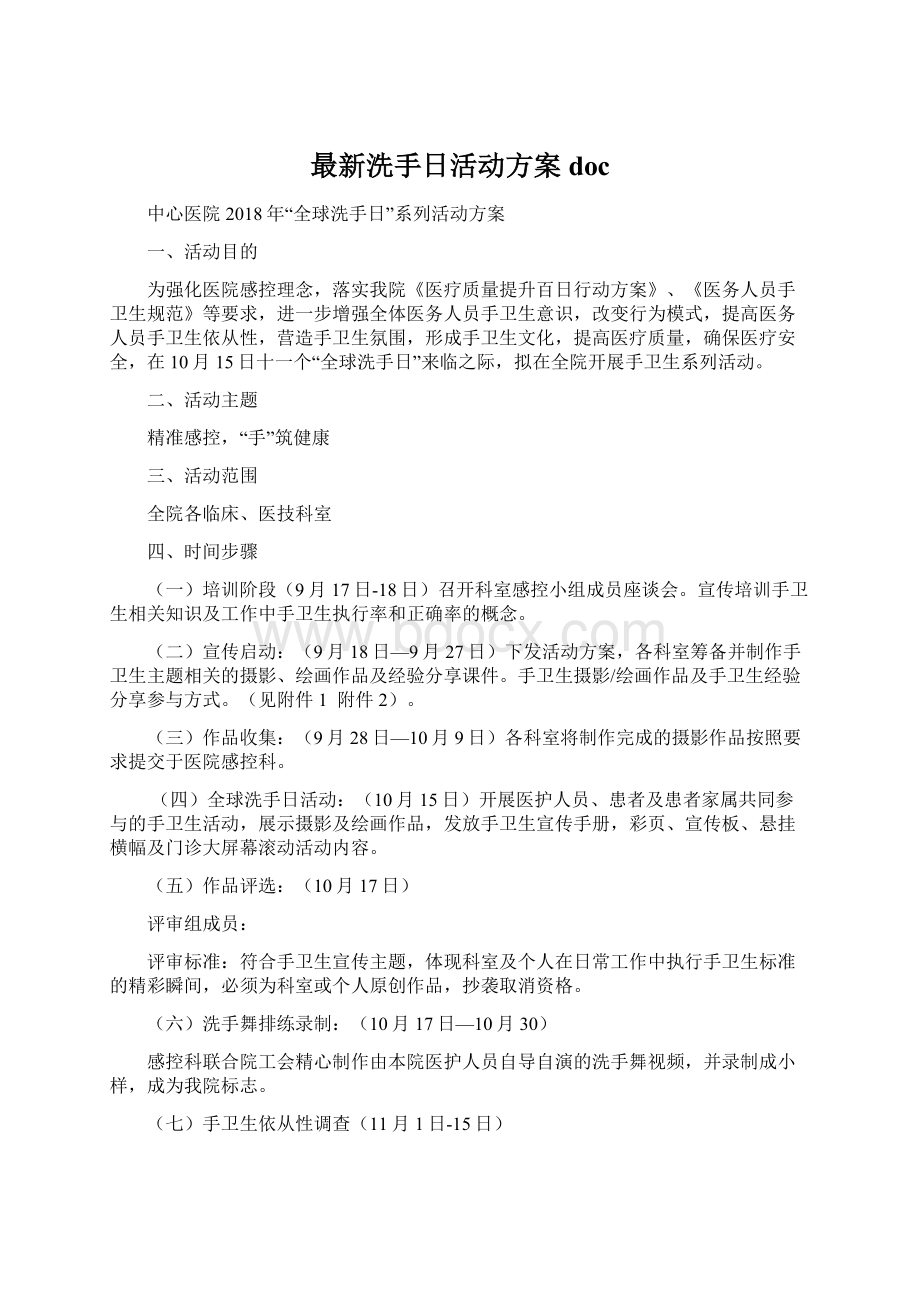 最新洗手日活动方案docWord格式.docx_第1页