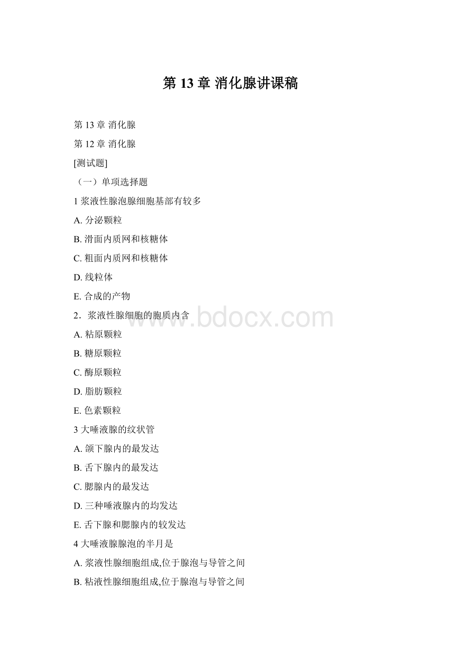 第13章 消化腺讲课稿Word下载.docx