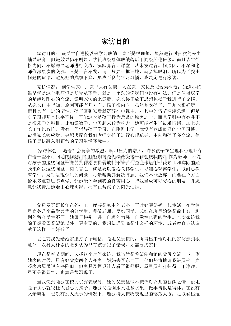 家访目的Word文件下载.docx