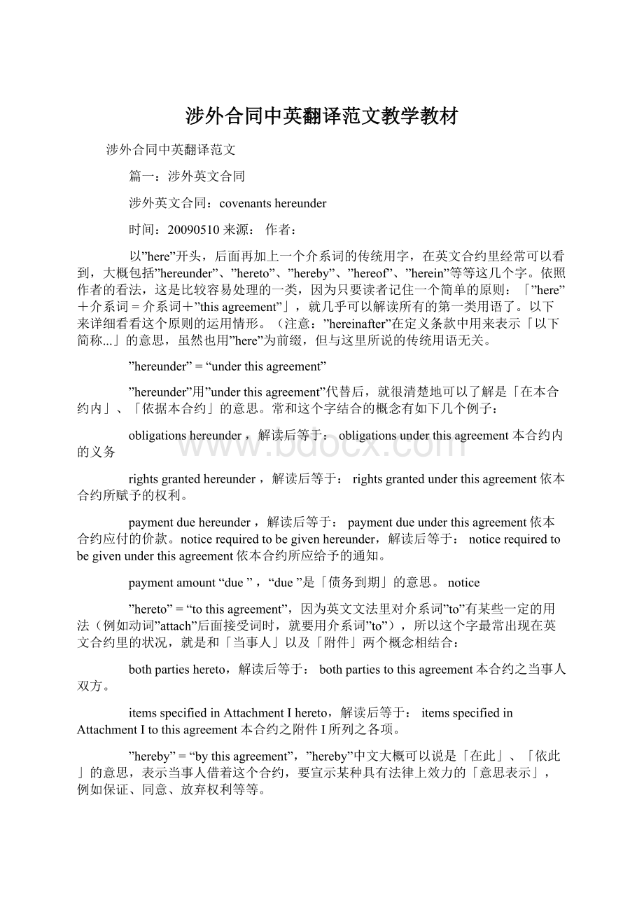 涉外合同中英翻译范文教学教材Word文档下载推荐.docx