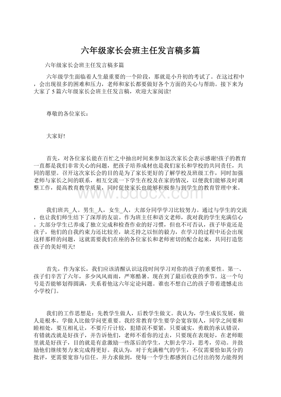 六年级家长会班主任发言稿多篇.docx