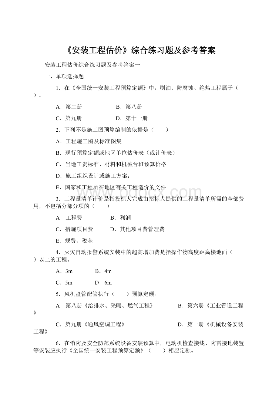 《安装工程估价》综合练习题及参考答案Word文档格式.docx