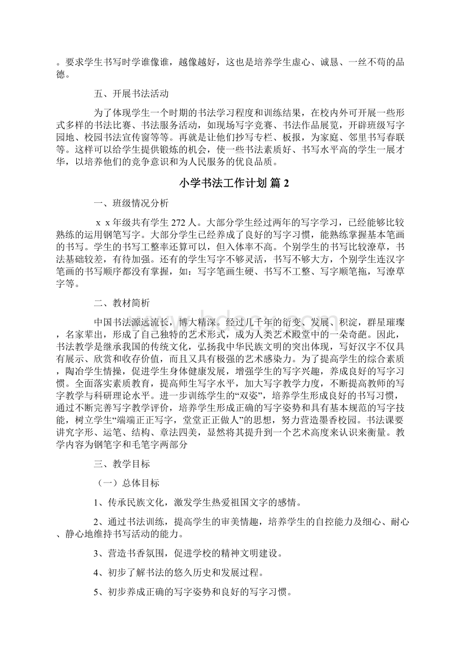 小学书法工作计划四篇Word格式文档下载.docx_第2页