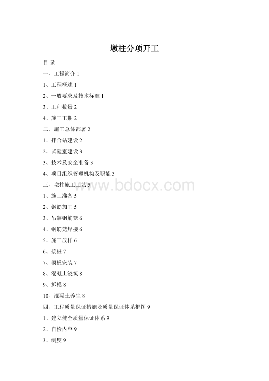 墩柱分项开工Word文档格式.docx