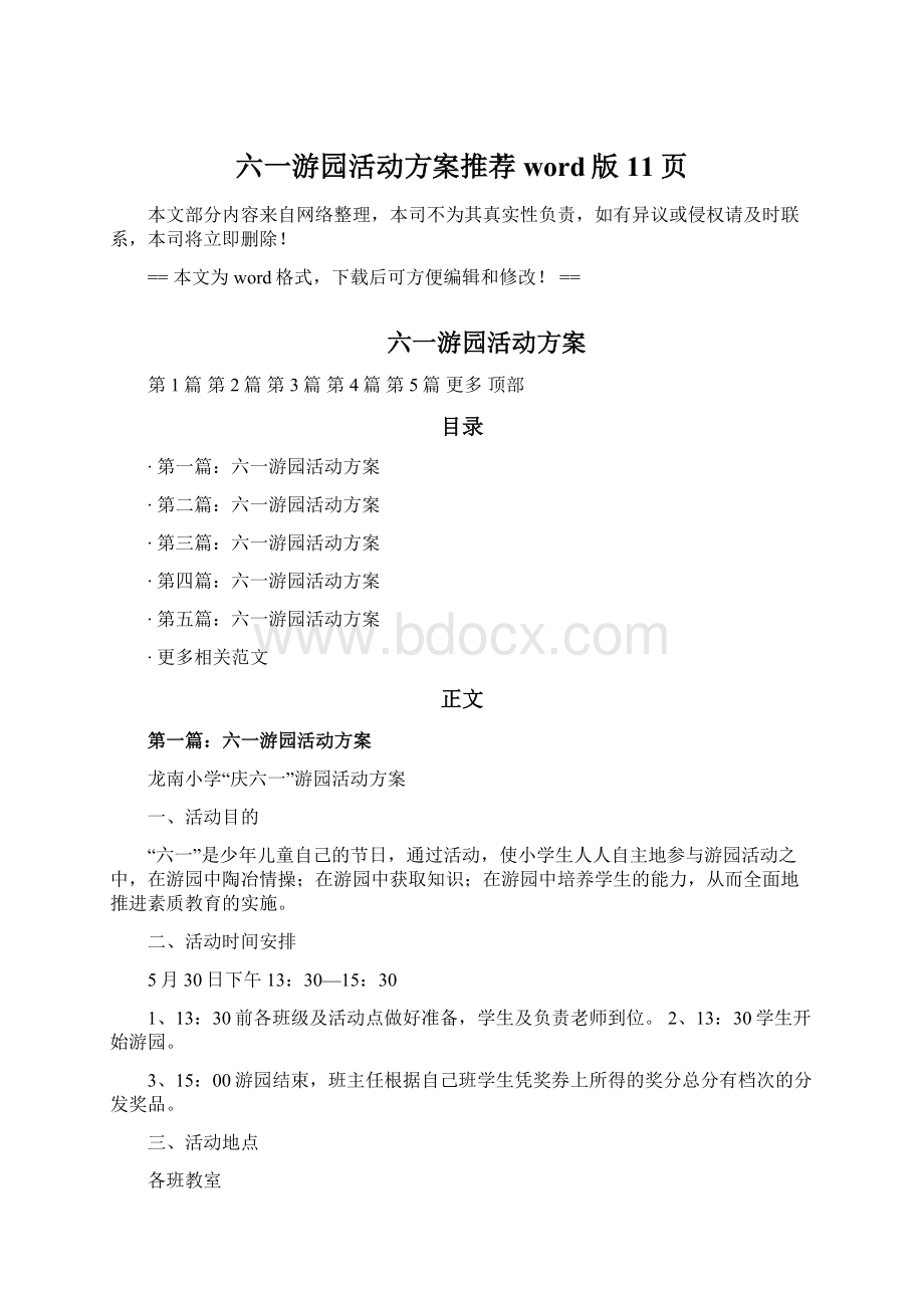 六一游园活动方案推荐word版 11页文档格式.docx_第1页