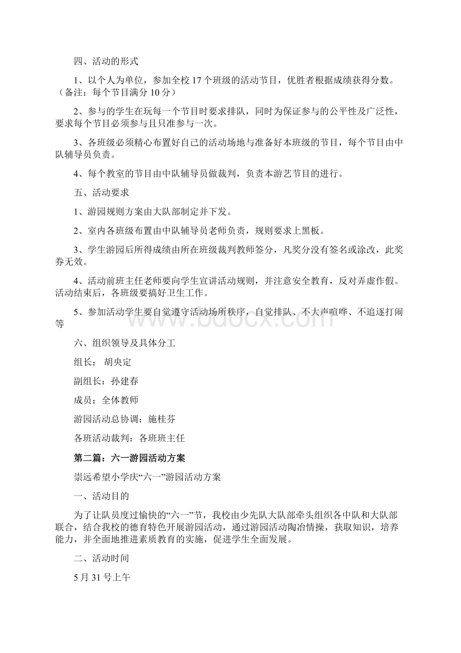 六一游园活动方案推荐word版 11页文档格式.docx_第2页