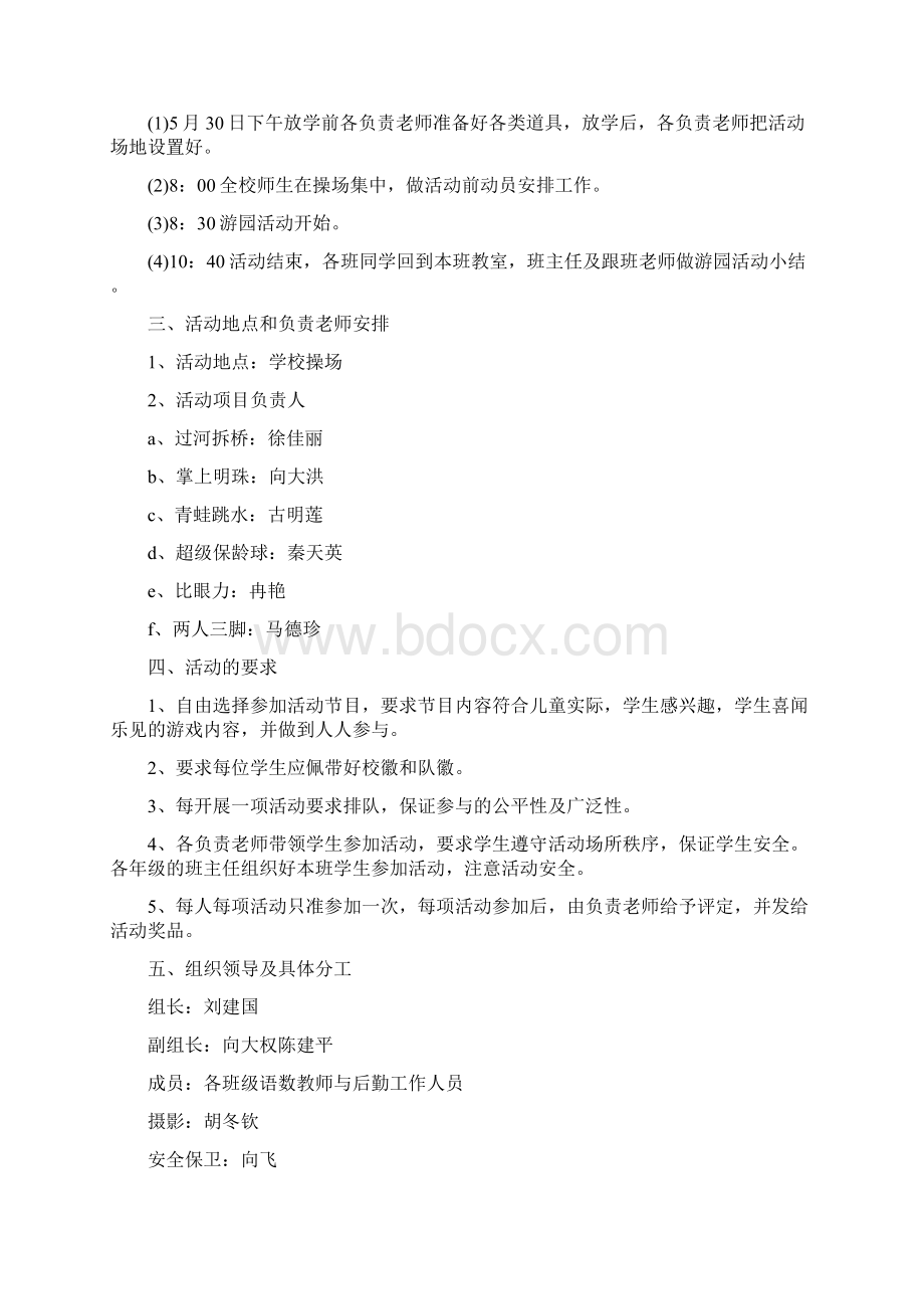 六一游园活动方案推荐word版 11页文档格式.docx_第3页