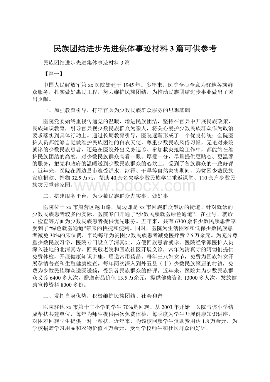 民族团结进步先进集体事迹材料3篇可供参考.docx