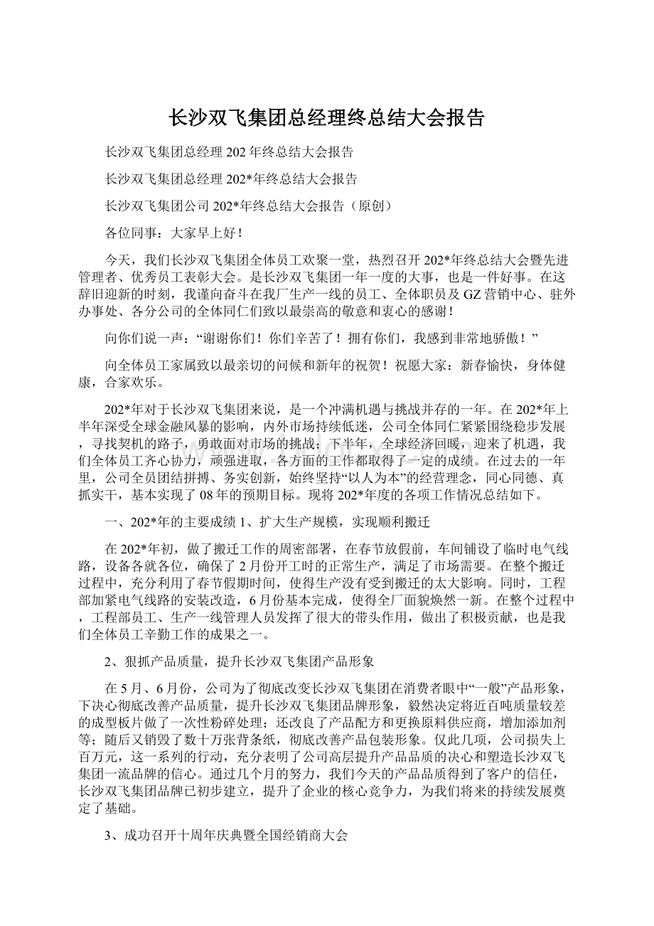 长沙双飞集团总经理终总结大会报告.docx