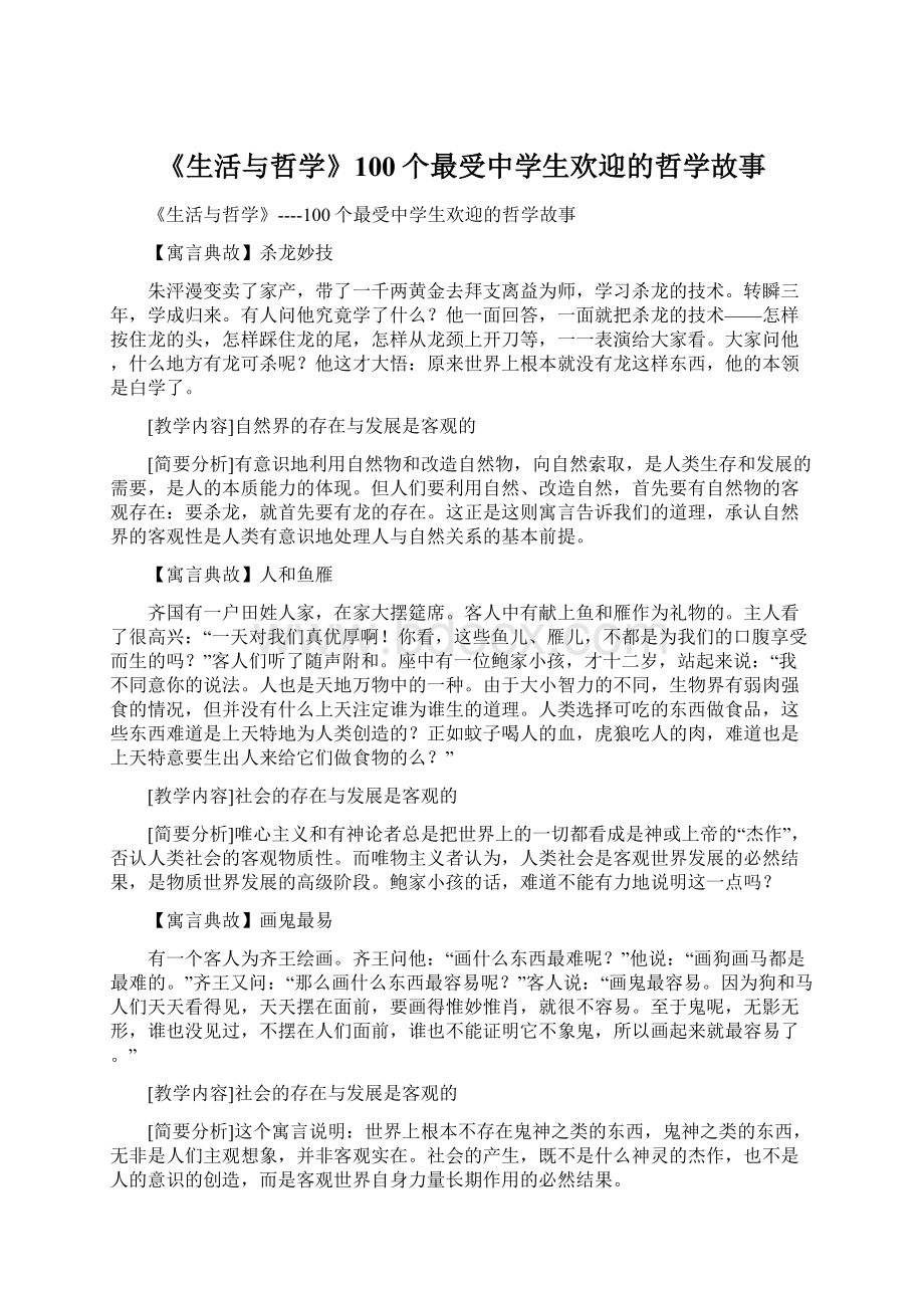 《生活与哲学》100个最受中学生欢迎的哲学故事.docx_第1页