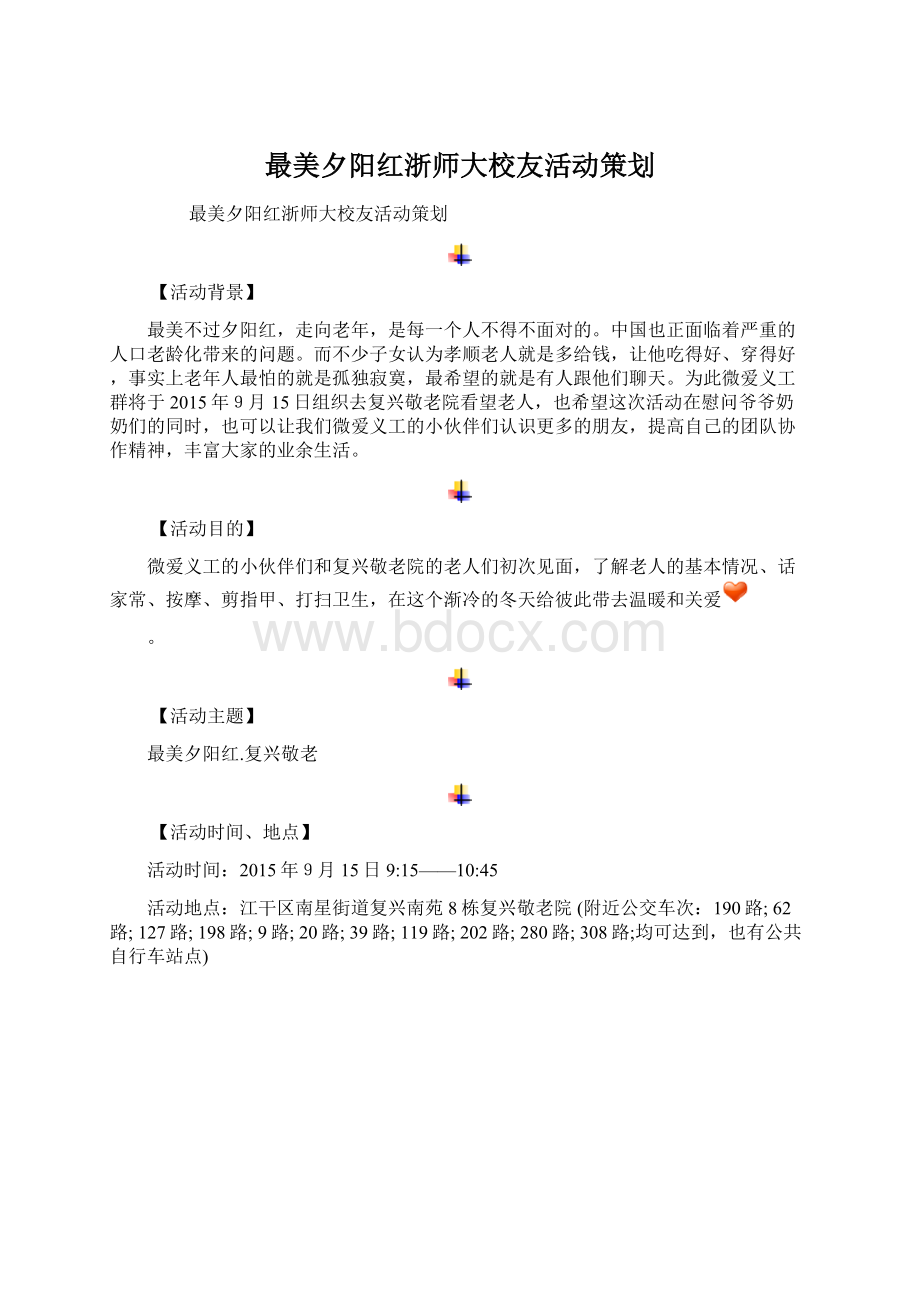 最美夕阳红浙师大校友活动策划Word格式文档下载.docx_第1页