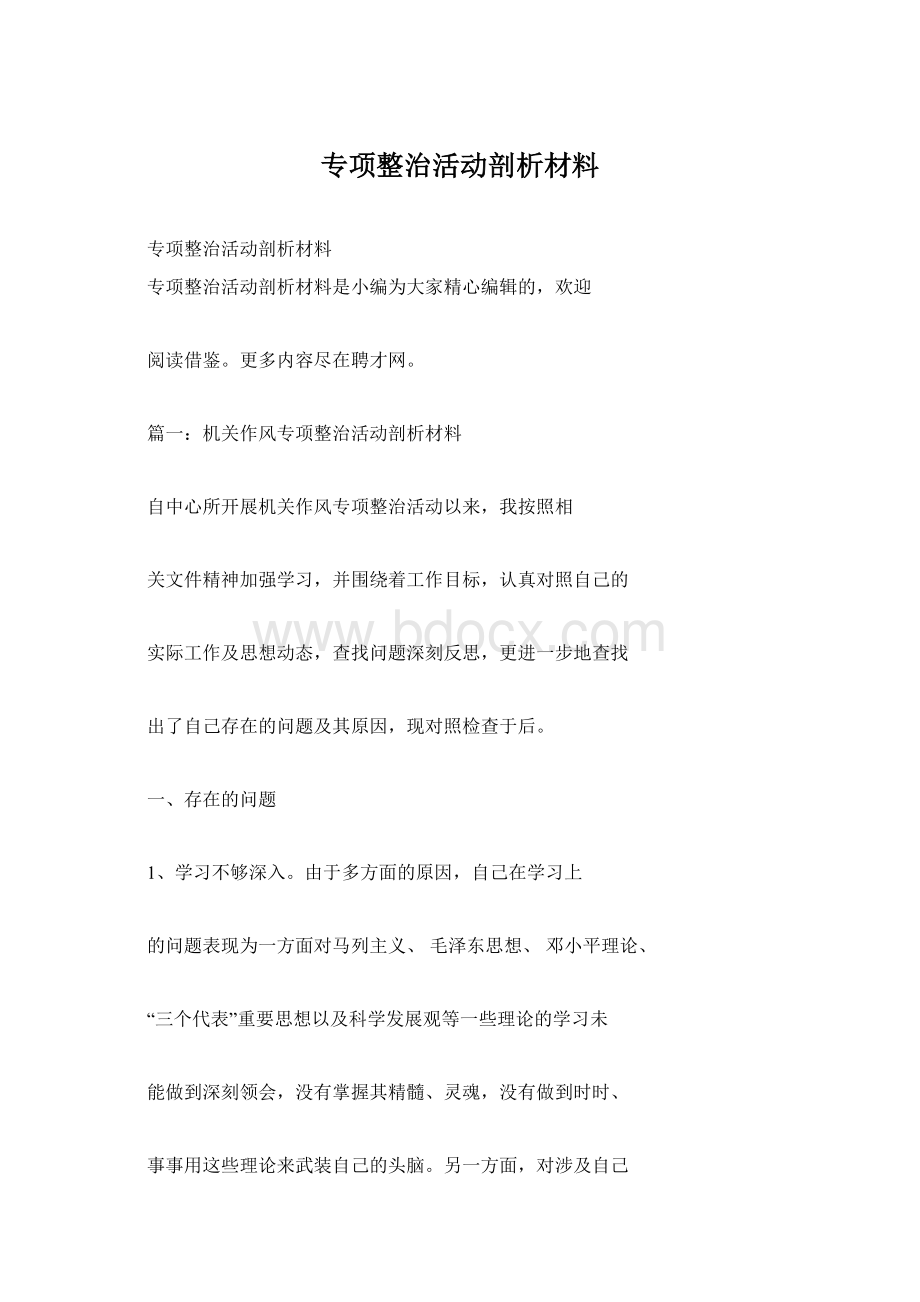 专项整治活动剖析材料.docx_第1页