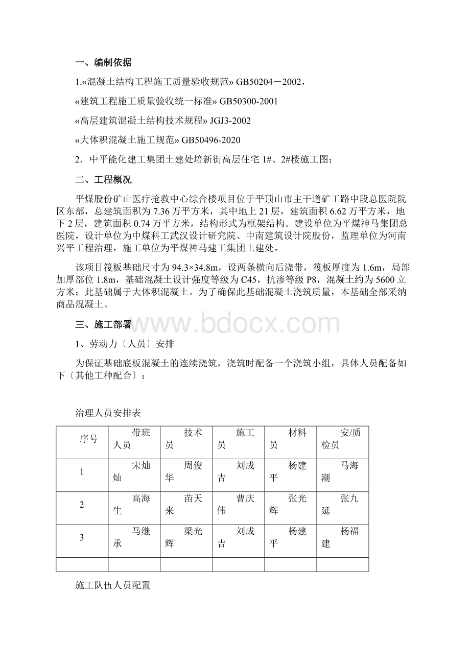 平煤股份矿山医疗救护中心综合楼大体积混凝土专项施工Word文档下载推荐.docx_第2页