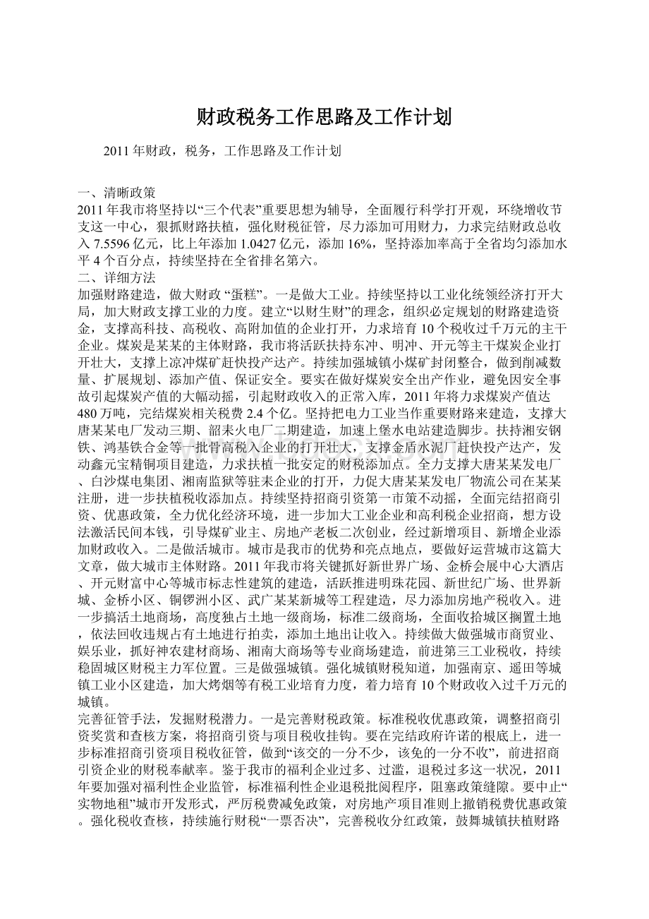 财政税务工作思路及工作计划文档格式.docx