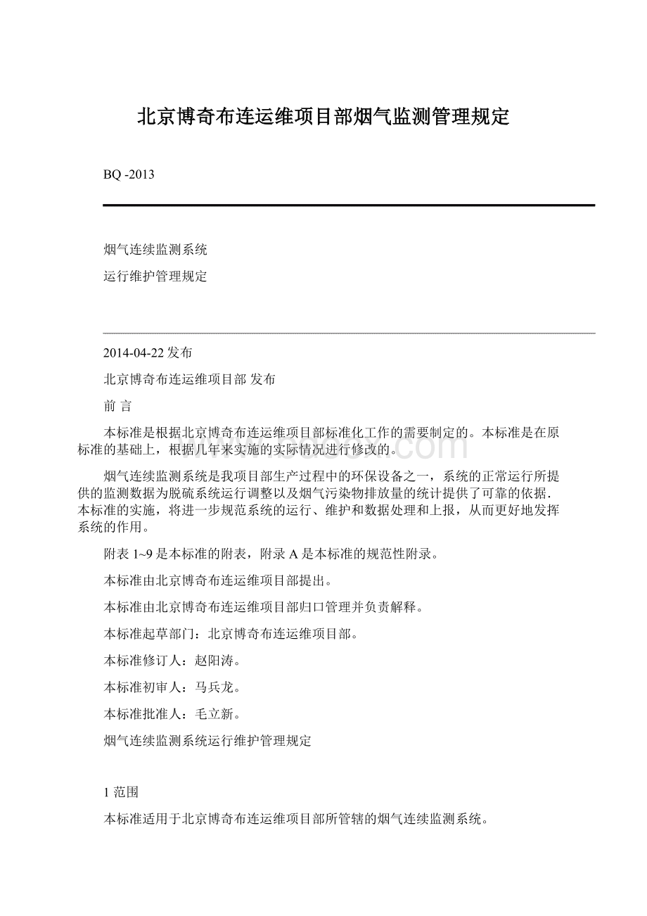 北京博奇布连运维项目部烟气监测管理规定.docx_第1页