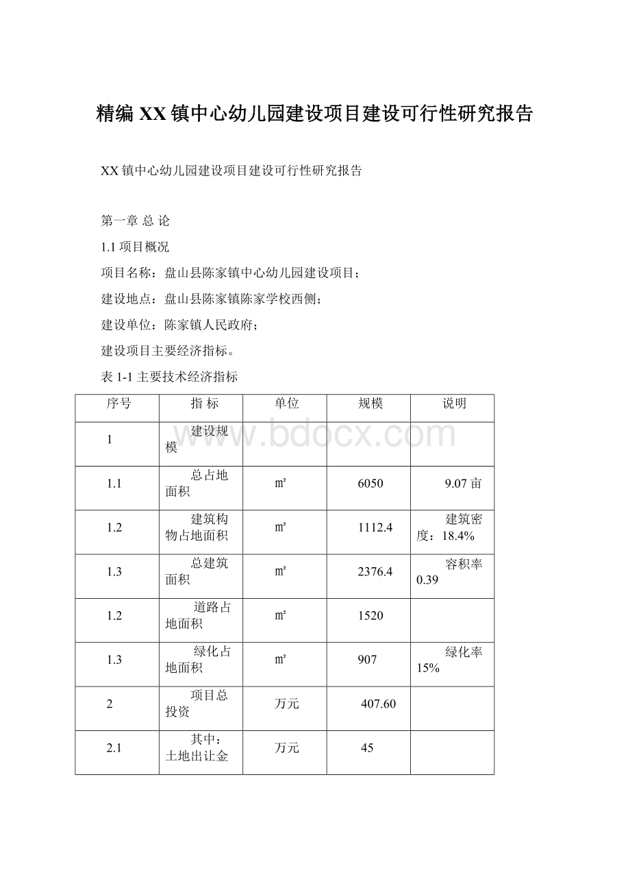 精编XX镇中心幼儿园建设项目建设可行性研究报告.docx