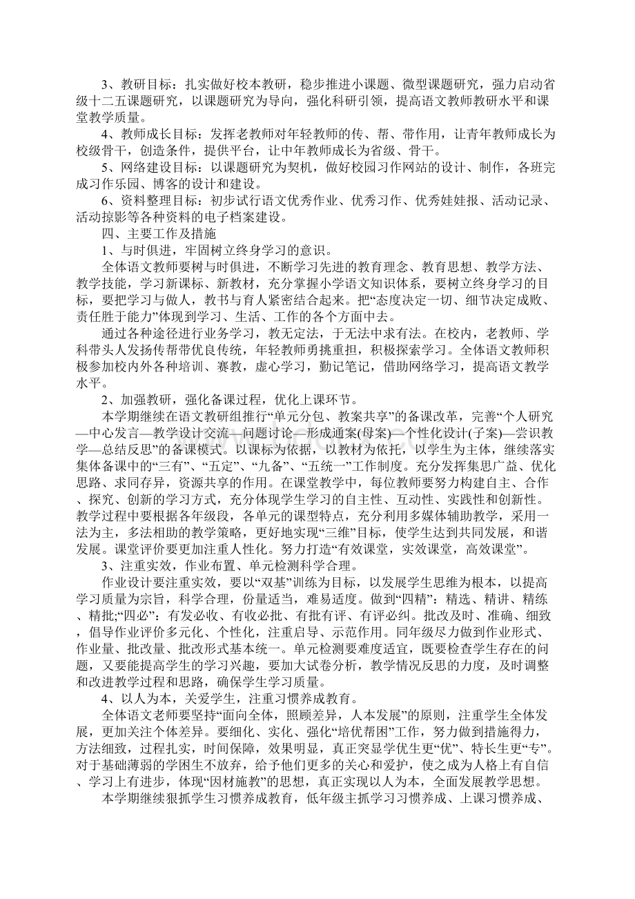 小学语文教研组工作计划第一学期格式.docx_第2页