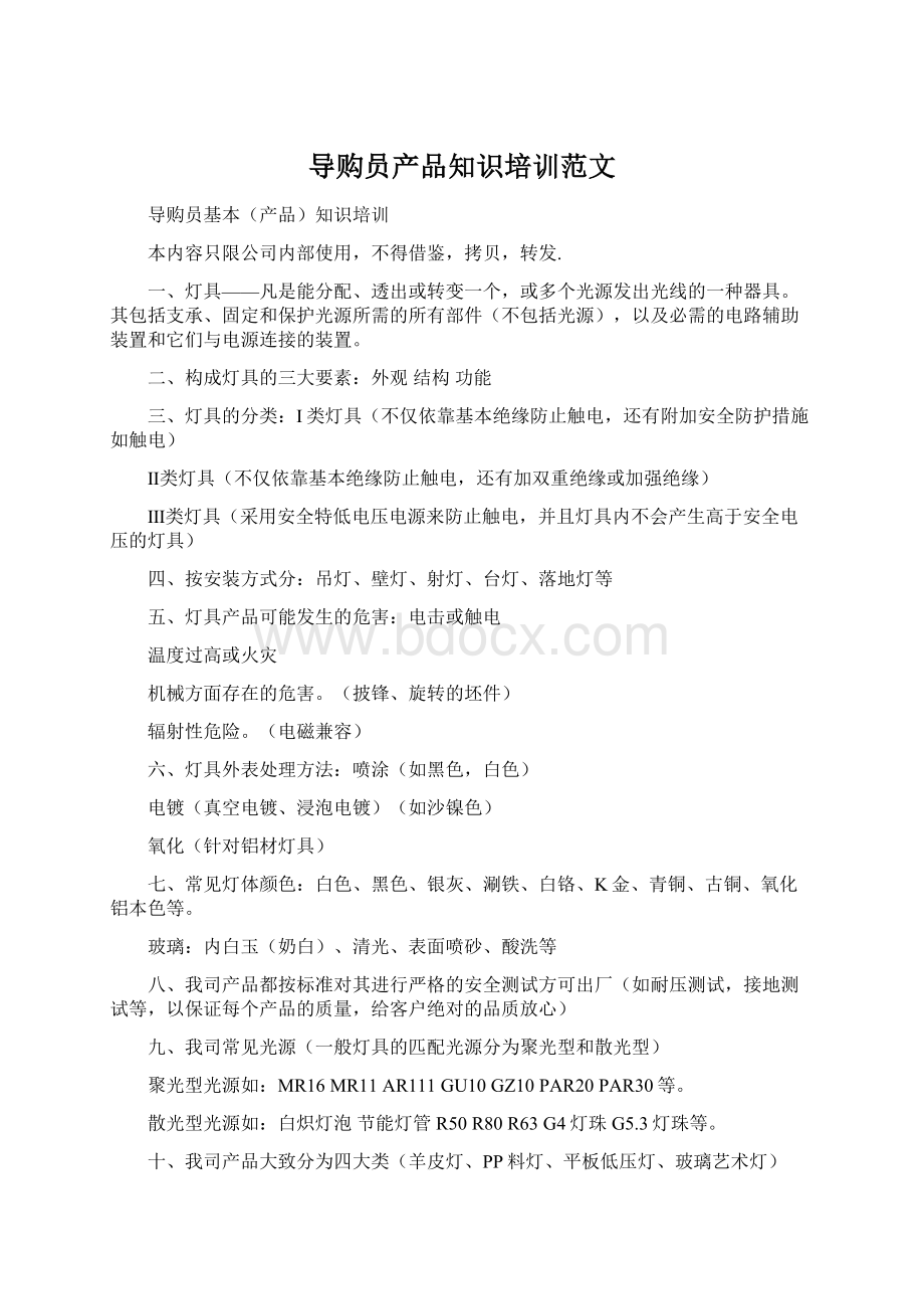 导购员产品知识培训范文.docx_第1页