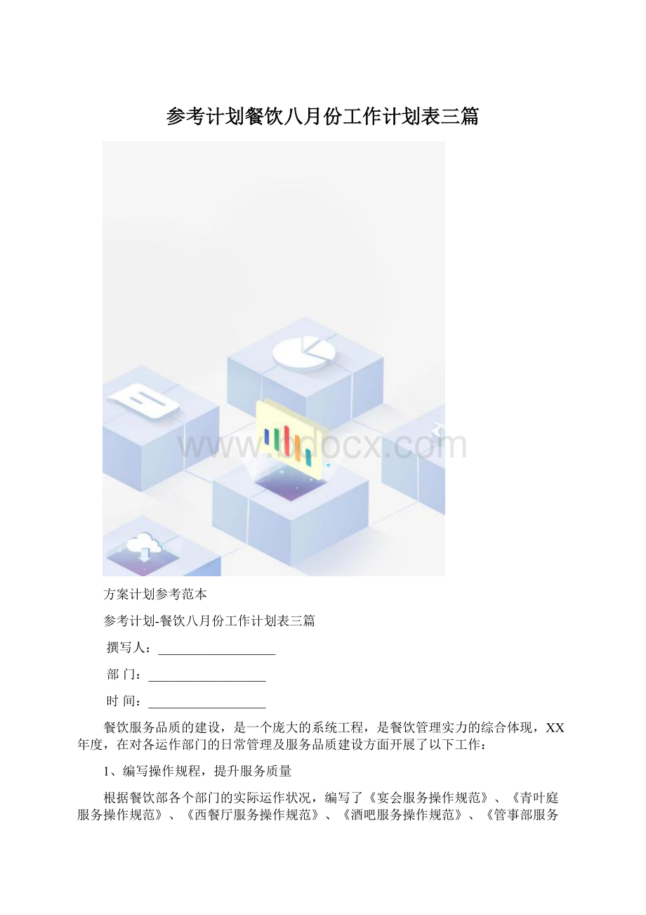 参考计划餐饮八月份工作计划表三篇.docx