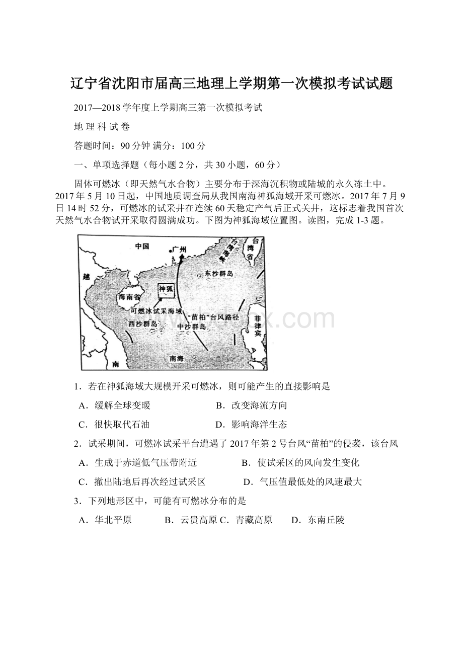 辽宁省沈阳市届高三地理上学期第一次模拟考试试题文档格式.docx