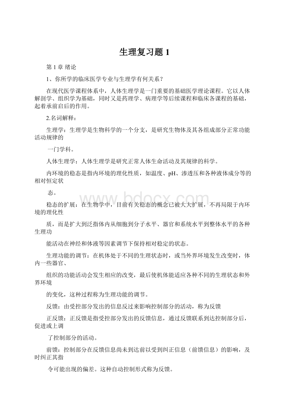 生理复习题1.docx_第1页