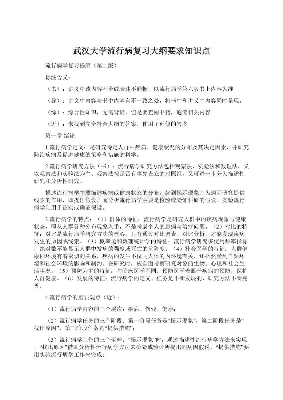 武汉大学流行病复习大纲要求知识点.docx_第1页