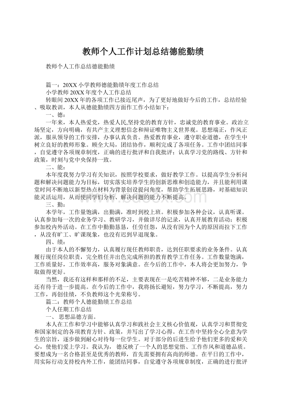 教师个人工作计划总结德能勤绩.docx