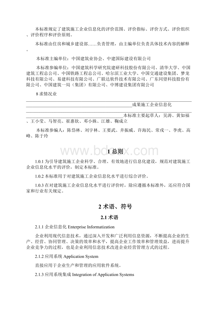 建筑施工企业信息化评价标准详述doc 37页正式版.docx_第2页