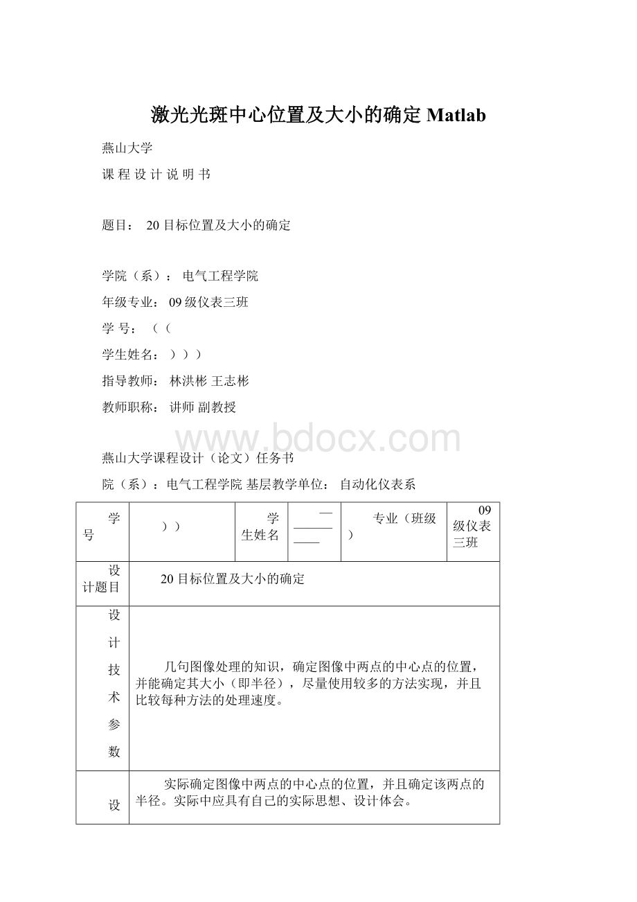 激光光斑中心位置及大小的确定Matlab.docx