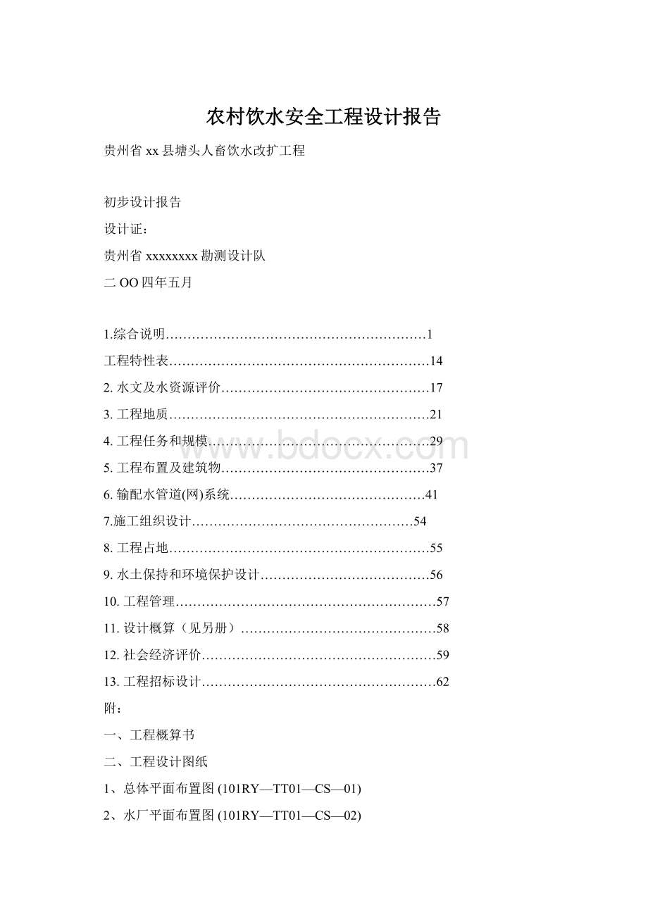 农村饮水安全工程设计报告.docx_第1页