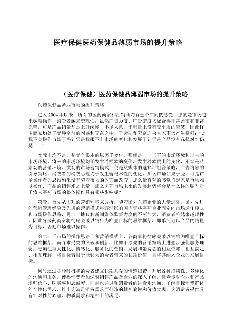 医疗保健医药保健品薄弱市场的提升策略.docx_第1页