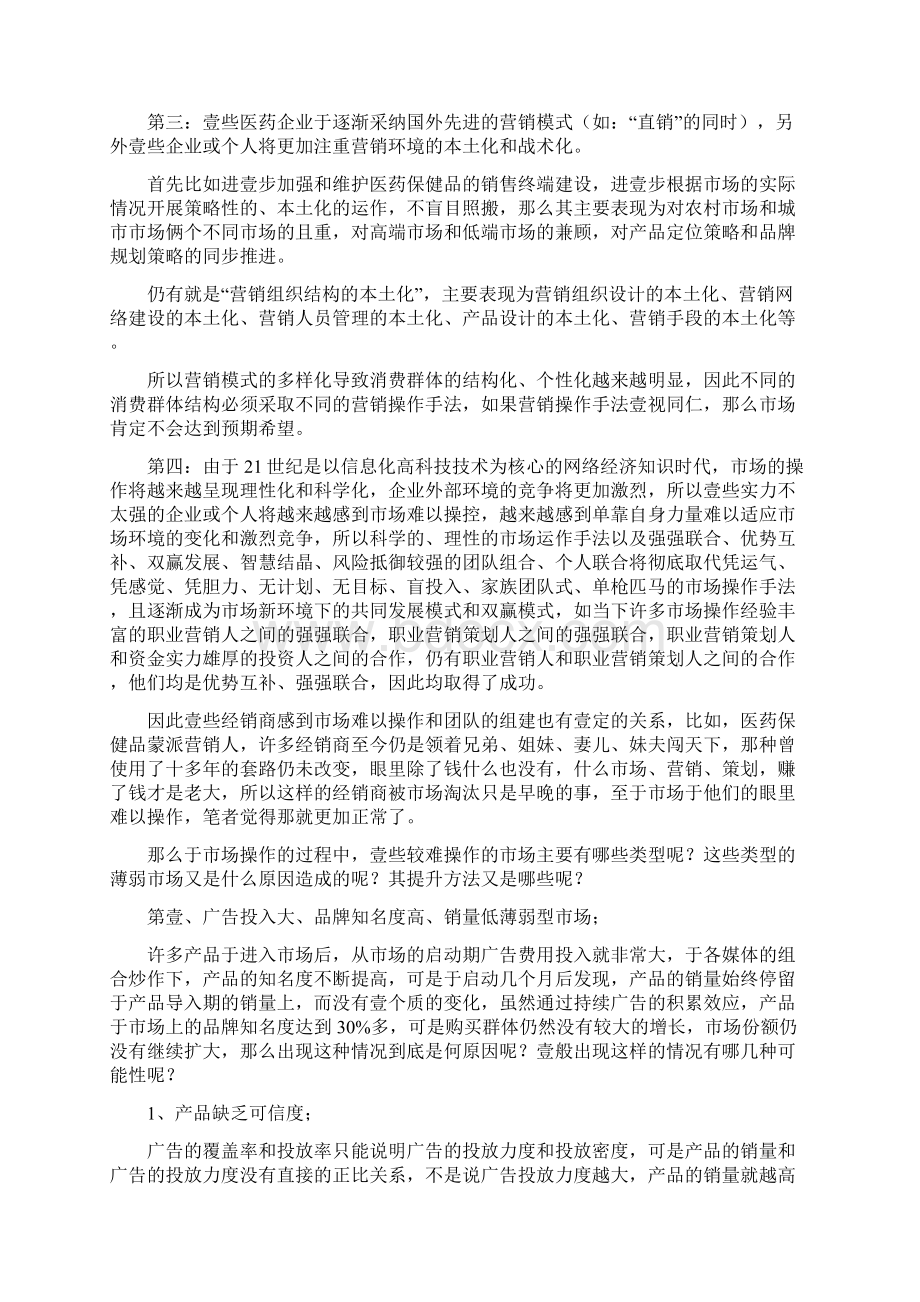 医疗保健医药保健品薄弱市场的提升策略Word文件下载.docx_第2页