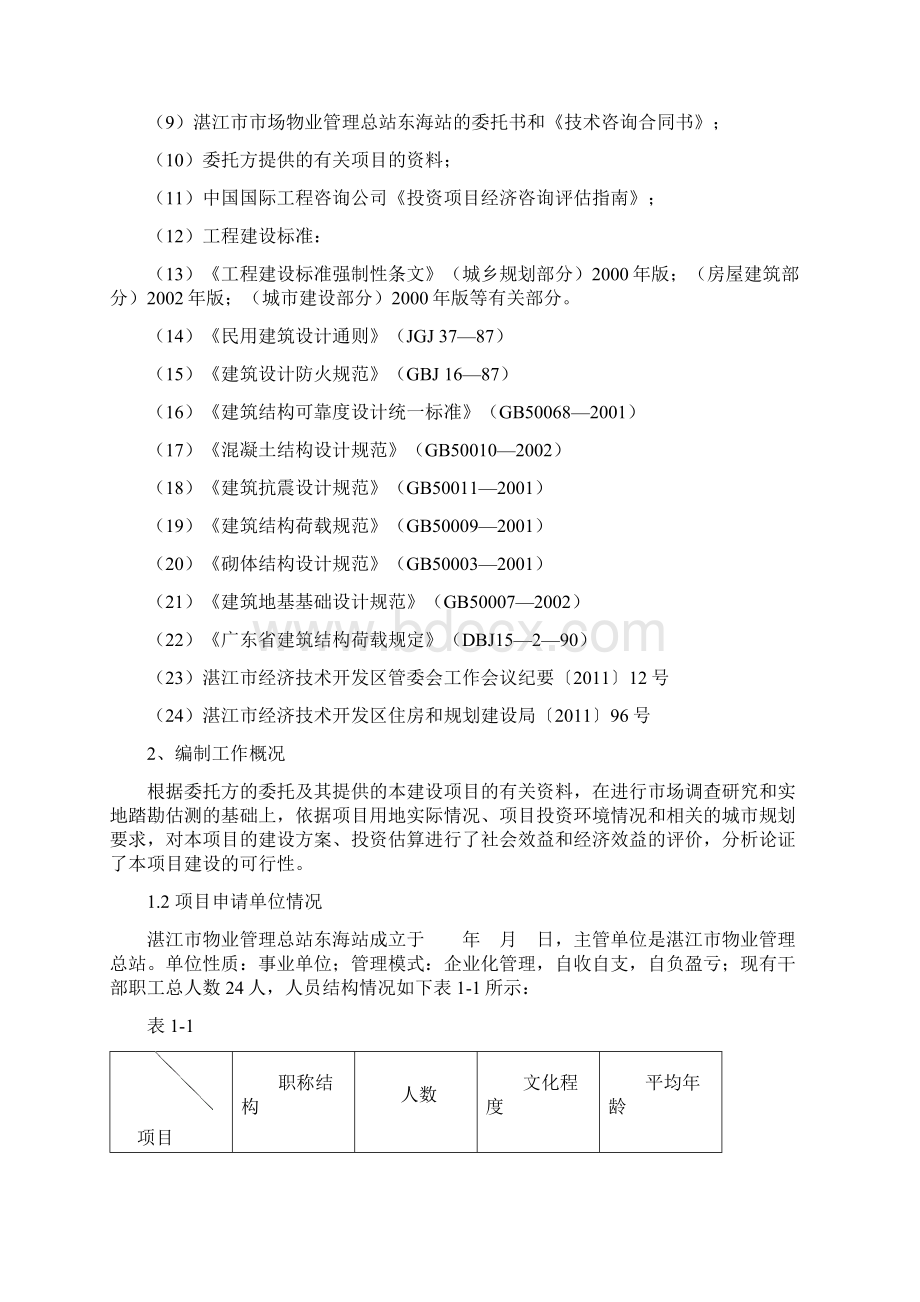 东山市场危房改造升级工程项目可行性研究报告Word文档格式.docx_第2页