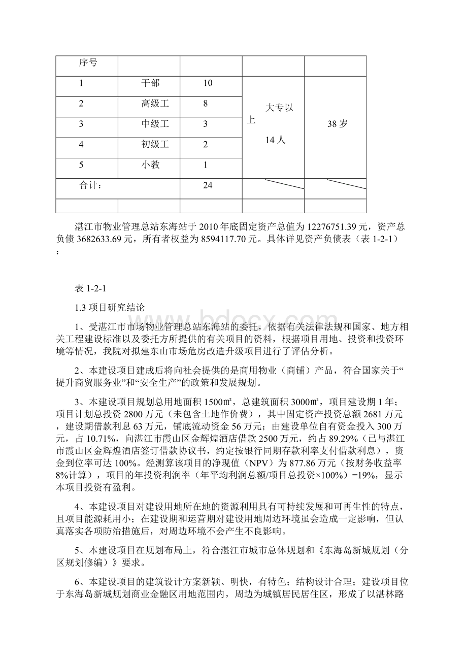 东山市场危房改造升级工程项目可行性研究报告Word文档格式.docx_第3页