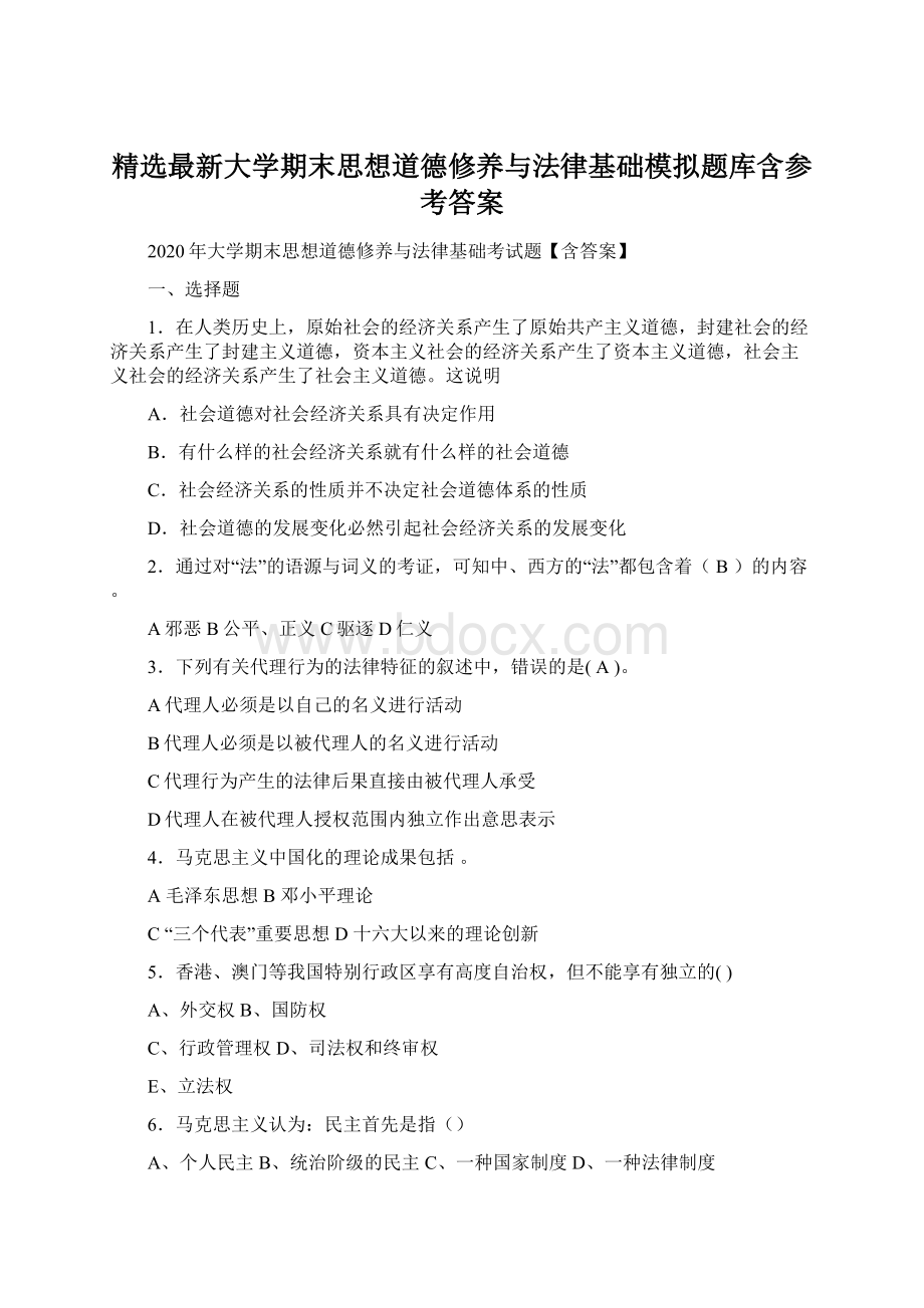 精选最新大学期末思想道德修养与法律基础模拟题库含参考答案.docx_第1页